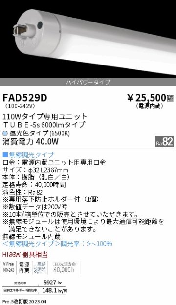 安心のメーカー保証【インボイス対応店】【送料無料】FAD529D （ランプ単品） 遠藤照明 宅配便不可ランプ類 LED直管形 LED  Ｎ区分の画像