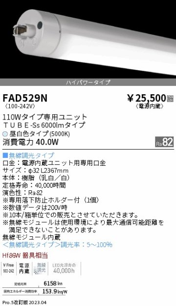 安心のメーカー保証【インボイス対応店】【送料無料】FAD529N （ランプ単品） 遠藤照明 宅配便不可ランプ類 LED直管形 LED  Ｎ区分の画像