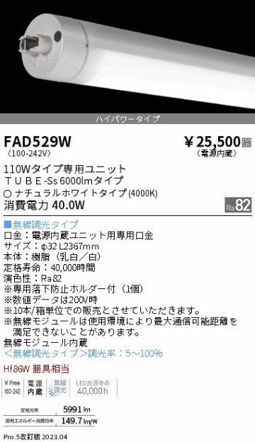 安心のメーカー保証【インボイス対応店】【送料無料】FAD529W （ランプ単品） 遠藤照明 宅配便不可ランプ類 LED直管形 LED  Ｎ区分の画像