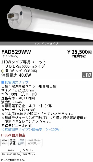 安心のメーカー保証【インボイス対応店】【送料無料】FAD529WW （ランプ単品） 遠藤照明 宅配便不可ランプ類 LED直管形 LED  Ｎ区分の画像