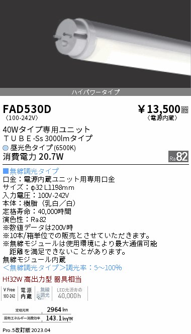 安心のメーカー保証【インボイス対応店】【送料無料】FAD530D （ランプ単品） 遠藤照明 ランプ類 LED直管形 LED  Ｎ区分 Ｎ発送の画像