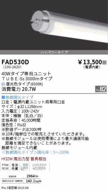 安心のメーカー保証【インボイス対応店】【送料無料】FAD530D （ランプ単品） 遠藤照明 ランプ類 LED直管形 LED  Ｎ区分の画像