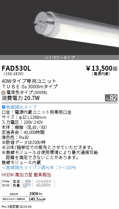 安心のメーカー保証【インボイス対応店】【送料無料】FAD530L （ランプ単品） 遠藤照明 ランプ類 LED直管形 LED  Ｎ区分の画像