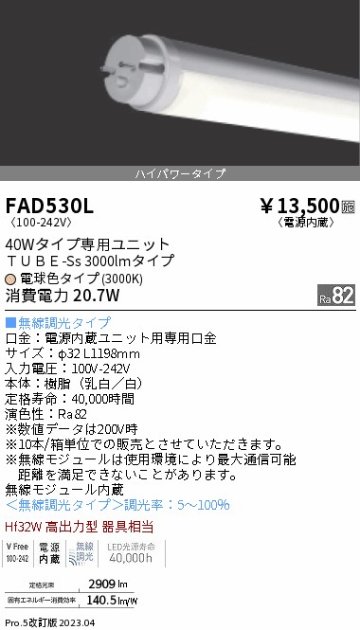 安心のメーカー保証【インボイス対応店】【送料無料】FAD530L （ランプ単品） 遠藤照明 ランプ類 LED直管形 LED  Ｎ区分の画像