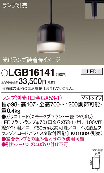 安心のメーカー保証【インボイス対応店】【送料無料】LGB16141 パナソニック ペンダント 配線ダクト用 LED ランプ別売 Ｔ区分の画像