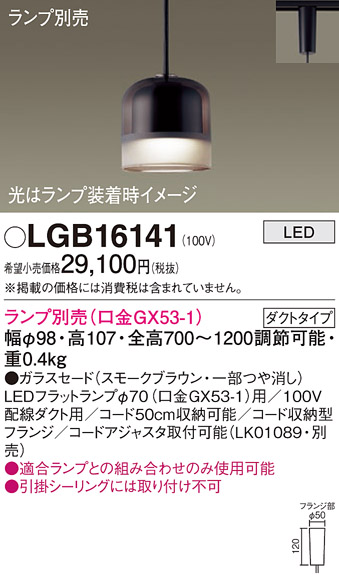 安心のメーカー保証【インボイス対応店】【送料無料】LGB16141 パナソニック ペンダント 配線ダクト用 LED ランプ別売 Ｔ区分の画像
