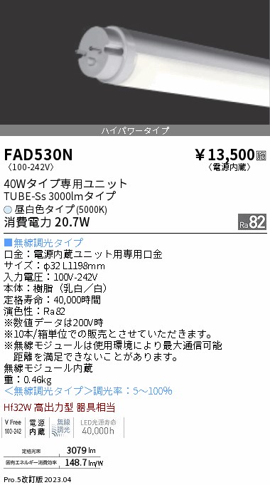 安心のメーカー保証【インボイス対応店】【送料無料】FAD530N （ランプ単品） 遠藤照明 ランプ類 LED直管形 LED  Ｎ区分 Ｎ発送の画像