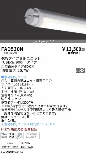 安心のメーカー保証【インボイス対応店】【送料無料】FAD530N （ランプ単品） 遠藤照明 ランプ類 LED直管形 LED  Ｎ区分の画像