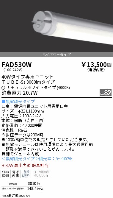 安心のメーカー保証【インボイス対応店】【送料無料】FAD530W （ランプ単品） 遠藤照明 ランプ類 LED直管形 LED  Ｎ区分の画像