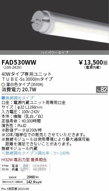 安心のメーカー保証【インボイス対応店】【送料無料】FAD530WW （ランプ単品） 遠藤照明 ランプ類 LED直管形 LED  Ｎ区分の画像