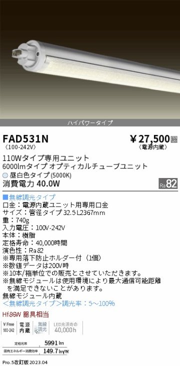 安心のメーカー保証【インボイス対応店】【送料無料】FAD531N （ランプ単品） 遠藤照明 宅配便不可ランプ類 LED直管形 LED  Ｎ区分の画像