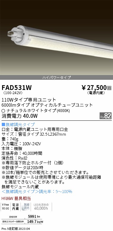 安心のメーカー保証【インボイス対応店】【送料無料】FAD531W （ランプ単品） 遠藤照明 宅配便不可ランプ類 LED直管形 LED  Ｎ区分の画像