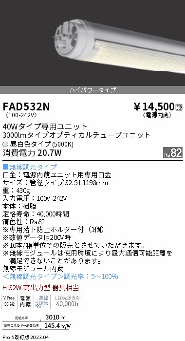 安心のメーカー保証【インボイス対応店】【送料無料】FAD532N （ランプ単品） 遠藤照明 ランプ類 LED直管形 LED  Ｎ区分 Ｎ発送の画像