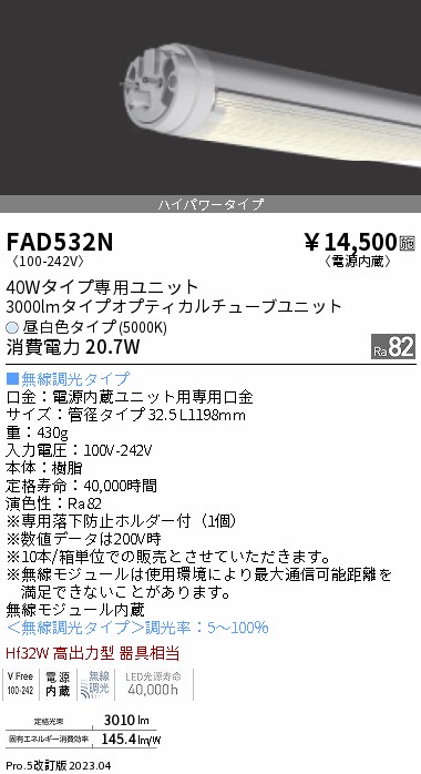 安心のメーカー保証【インボイス対応店】【送料無料】FAD532N （ランプ単品） 遠藤照明 ランプ類 LED直管形 LED  Ｎ区分の画像