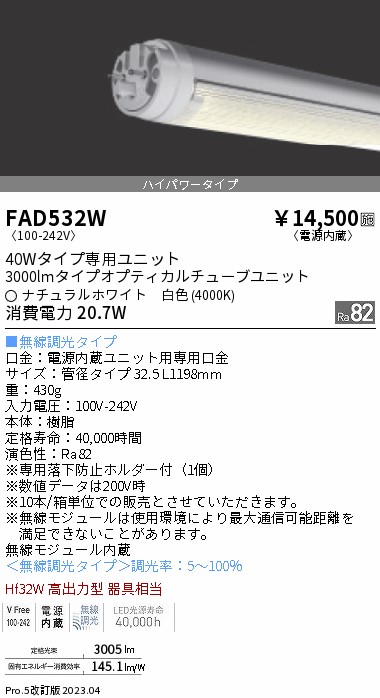 安心のメーカー保証【インボイス対応店】【送料無料】FAD532W （ランプ単品） 遠藤照明 ランプ類 LED直管形 LED  Ｎ区分 Ｎ発送の画像