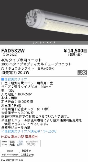 安心のメーカー保証【インボイス対応店】【送料無料】FAD532W （ランプ単品） 遠藤照明 ランプ類 LED直管形 LED  Ｎ区分の画像