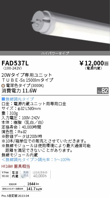 安心のメーカー保証【インボイス対応店】【送料無料】FAD537L （ランプ単品） 遠藤照明 ランプ類 LED直管形 LED  Ｎ区分 Ｎ発送の画像