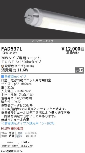 安心のメーカー保証【インボイス対応店】【送料無料】FAD537L （ランプ単品） 遠藤照明 ランプ類 LED直管形 LED  Ｎ区分の画像