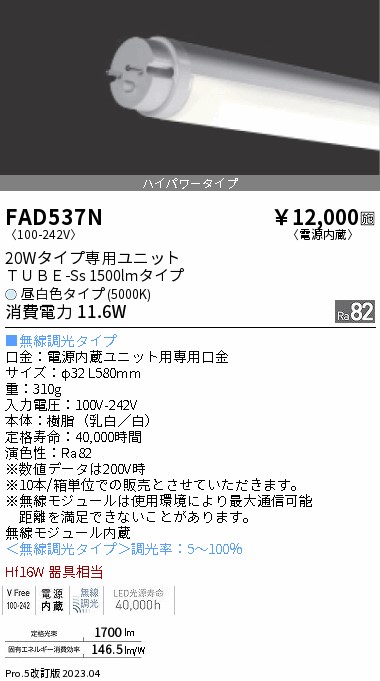 安心のメーカー保証【インボイス対応店】【送料無料】FAD537N （ランプ単品） 遠藤照明 ランプ類 LED直管形 LED  Ｎ区分 Ｎ発送の画像