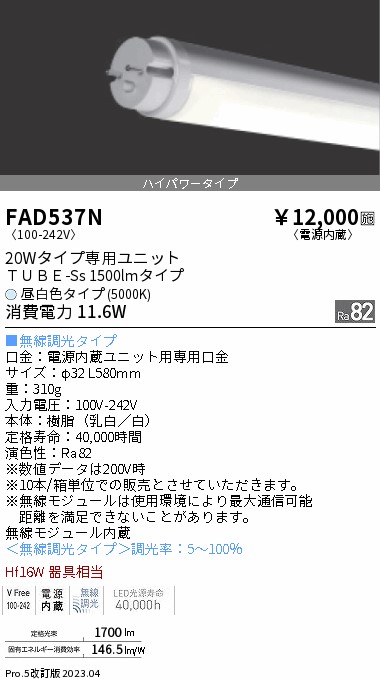 安心のメーカー保証【インボイス対応店】【送料無料】FAD537N （ランプ単品） 遠藤照明 ランプ類 LED直管形 LED  Ｎ区分の画像