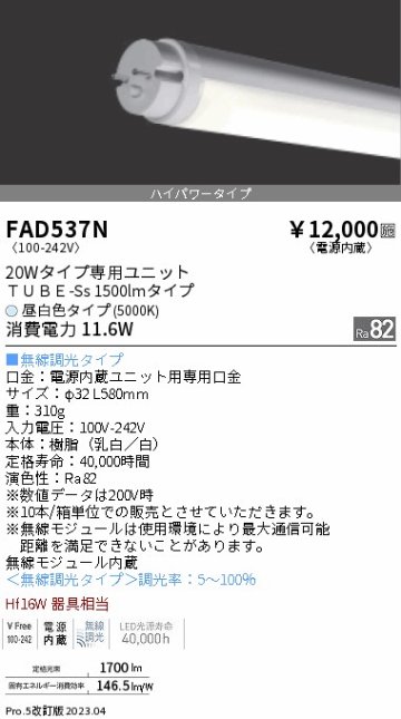 安心のメーカー保証【インボイス対応店】【送料無料】FAD537N （ランプ単品） 遠藤照明 ランプ類 LED直管形 LED  Ｎ区分の画像