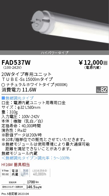 安心のメーカー保証【インボイス対応店】【送料無料】FAD537W （ランプ単品） 遠藤照明 ランプ類 LED直管形 LED  Ｎ区分の画像