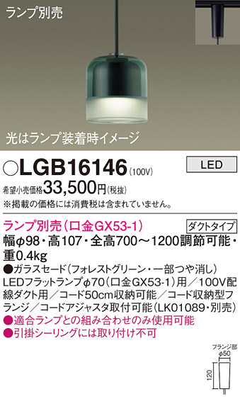 安心のメーカー保証【インボイス対応店】【送料無料】LGB16146 パナソニック ペンダント 配線ダクト用 LED ランプ別売 Ｔ区分の画像