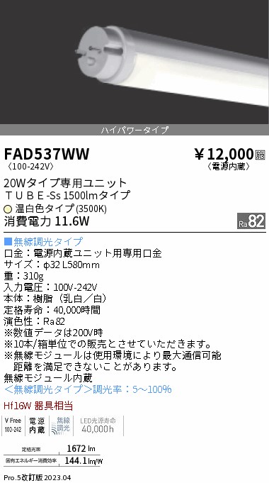 安心のメーカー保証【インボイス対応店】【送料無料】FAD537WW （ランプ単品） 遠藤照明 ランプ類 LED直管形 LED  Ｎ区分 Ｎ発送の画像