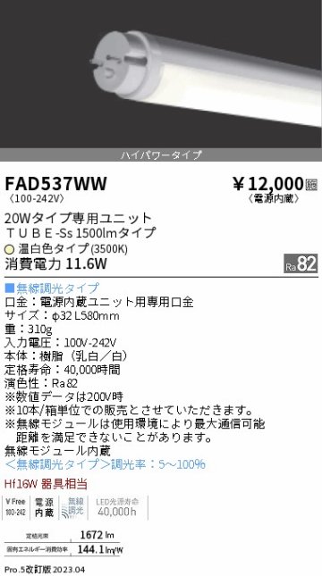 安心のメーカー保証【インボイス対応店】【送料無料】FAD537WW （ランプ単品） 遠藤照明 ランプ類 LED直管形 LED  Ｎ区分の画像