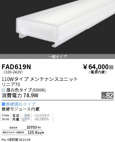 安心のメーカー保証【インボイス対応店】【送料無料】FAD619N 遠藤照明 宅配便不可ランプ類 LEDユニット LED  Ｎ区分 メーカー直送の画像