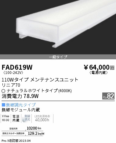 安心のメーカー保証【インボイス対応店】【送料無料】FAD619W 遠藤照明 宅配便不可ランプ類 LEDユニット LED  Ｎ区分 メーカー直送の画像