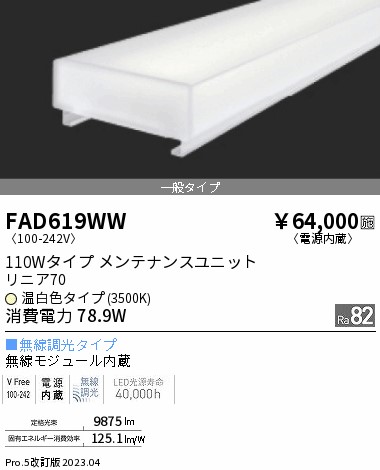 安心のメーカー保証【インボイス対応店】【送料無料】FAD619WW 遠藤照明 宅配便不可ランプ類 LEDユニット LED  Ｎ区分の画像