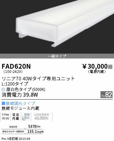 安心のメーカー保証【インボイス対応店】【送料無料】FAD620N 遠藤照明 ランプ類 LEDユニット LED  Ｎ区分の画像