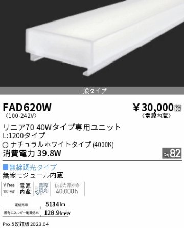 安心のメーカー保証【インボイス対応店】【送料無料】FAD620W 遠藤照明 ランプ類 LEDユニット LED  Ｎ区分の画像