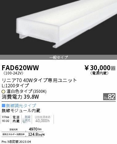 安心のメーカー保証【インボイス対応店】【送料無料】FAD620WW 遠藤照明 ランプ類 LEDユニット LED  Ｎ区分 Ｎ発送の画像