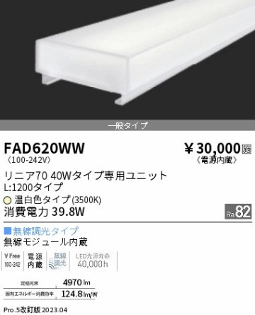 安心のメーカー保証【インボイス対応店】【送料無料】FAD620WW 遠藤照明 ランプ類 LEDユニット LED  Ｎ区分の画像