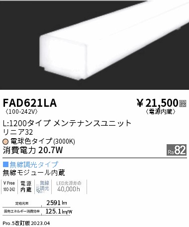 安心のメーカー保証【インボイス対応店】【送料無料】FAD621LA （本体別売） 遠藤照明 ランプ類 LEDユニット ユニットのみ LED  Ｎ区分 Ｎ発送の画像
