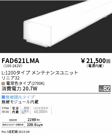 安心のメーカー保証【インボイス対応店】【送料無料】FAD621LMA （本体別売） 遠藤照明 ランプ類 LEDユニット ユニットのみ LED  Ｎ区分の画像