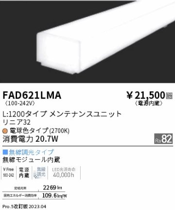 安心のメーカー保証【インボイス対応店】【送料無料】FAD621LMA （本体別売） 遠藤照明 ランプ類 LEDユニット ユニットのみ LED  Ｎ区分の画像