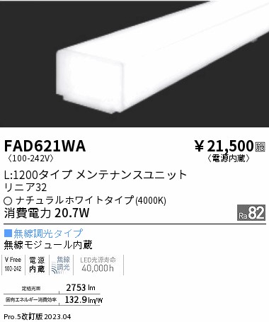 安心のメーカー保証【インボイス対応店】【送料無料】FAD621WA （本体別売） 遠藤照明 ランプ類 LEDユニット ユニットのみ LED  Ｎ区分 Ｎ発送の画像