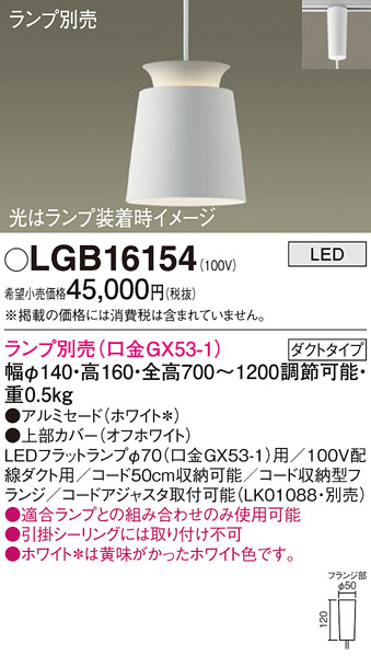 安心のメーカー保証【インボイス対応店】【送料無料】LGB16154 パナソニック ペンダント 配線ダクト用 LED ランプ別売 Ｔ区分の画像