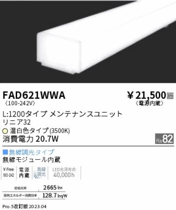 安心のメーカー保証【インボイス対応店】【送料無料】FAD621WWA （本体別売） 遠藤照明 ランプ類 LEDユニット ユニットのみ LED  Ｎ区分の画像