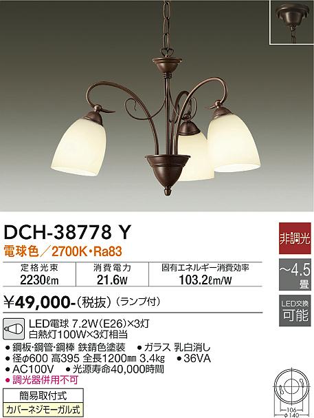安心のメーカー保証【インボイス対応店】【送料無料】DCH38778Y ダイコー シャンデリア LED 大光電機の画像