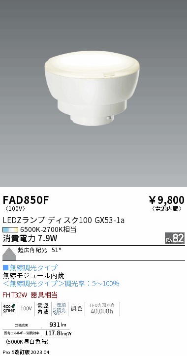 安心のメーカー保証【インボイス対応店】【送料無料】FAD850F （LDF8-W-GX53/T） 遠藤照明 ランプ類 LED電球 LED  Ｎ区分 Ｎ発送の画像