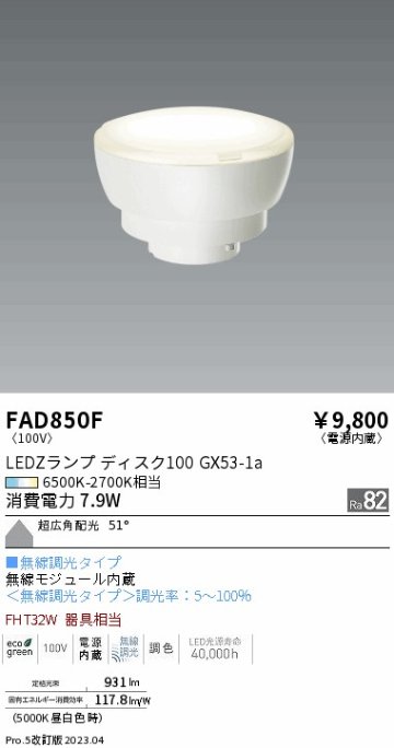 安心のメーカー保証【インボイス対応店】【送料無料】FAD850F （LDF8-W-GX53/T） 遠藤照明 ランプ類 LED電球 LED  Ｎ区分の画像