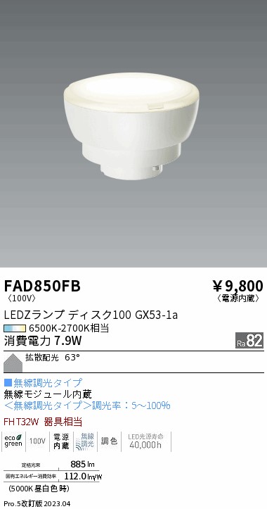 安心のメーカー保証【インボイス対応店】【送料無料】FAD850FB （LDF8-H-GX53/T） 遠藤照明 ランプ類 LED電球 LED  Ｎ区分の画像