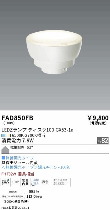 安心のメーカー保証【インボイス対応店】【送料無料】FAD850FB （LDF8-H-GX53/T） 遠藤照明 ランプ類 LED電球 LED  Ｎ区分の画像