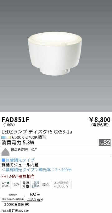 安心のメーカー保証【インボイス対応店】【送料無料】FAD851F （LDF5-W-GX53/T） 遠藤照明 ランプ類 LED電球 LED  Ｎ区分 Ｎ発送の画像