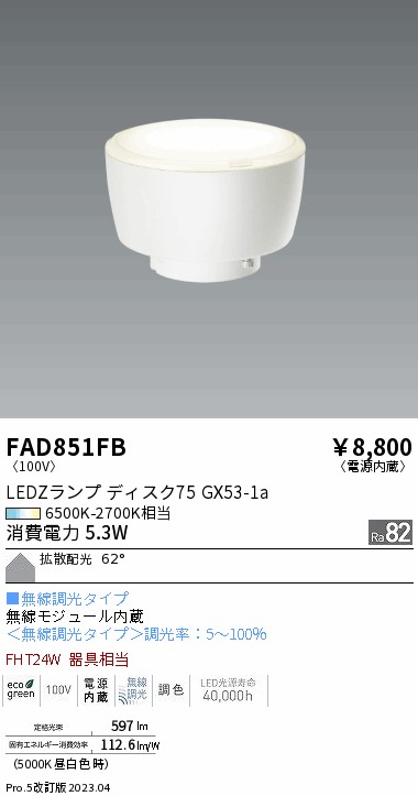 安心のメーカー保証【インボイス対応店】【送料無料】FAD851FB （LDF5-H-GX53/T） 遠藤照明 ランプ類 LED電球 LED  Ｎ区分の画像