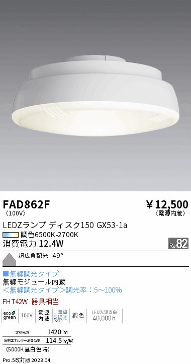 安心のメーカー保証【インボイス対応店】【送料無料】FAD862F （LDF12-W-GX53/T） 遠藤照明 ランプ類 LED電球 LED  Ｎ区分 Ｎ発送の画像